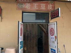 门面-老王豆皮