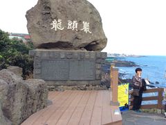 -龙头岩(Dragon Head Rock)
