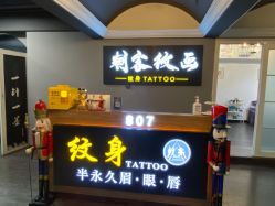 -刺客纹画纹身·洗纹身·穿孔饰品