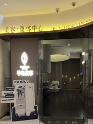 -半岛故事·法儿曼抗衰·indiba中心