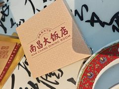 -南昌大饭店·非遗南昌菜(万寿宫店)