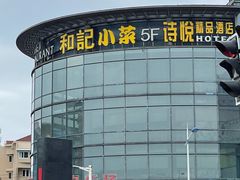 -和记小菜(七宝店)