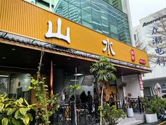 -山水肠粉(盐田店)