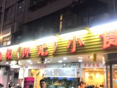 门面-揭阳钟记小食(福田新村店)