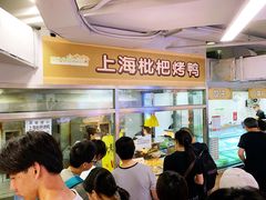 -上海枇杷烤鸭(城乡贸易中心店)