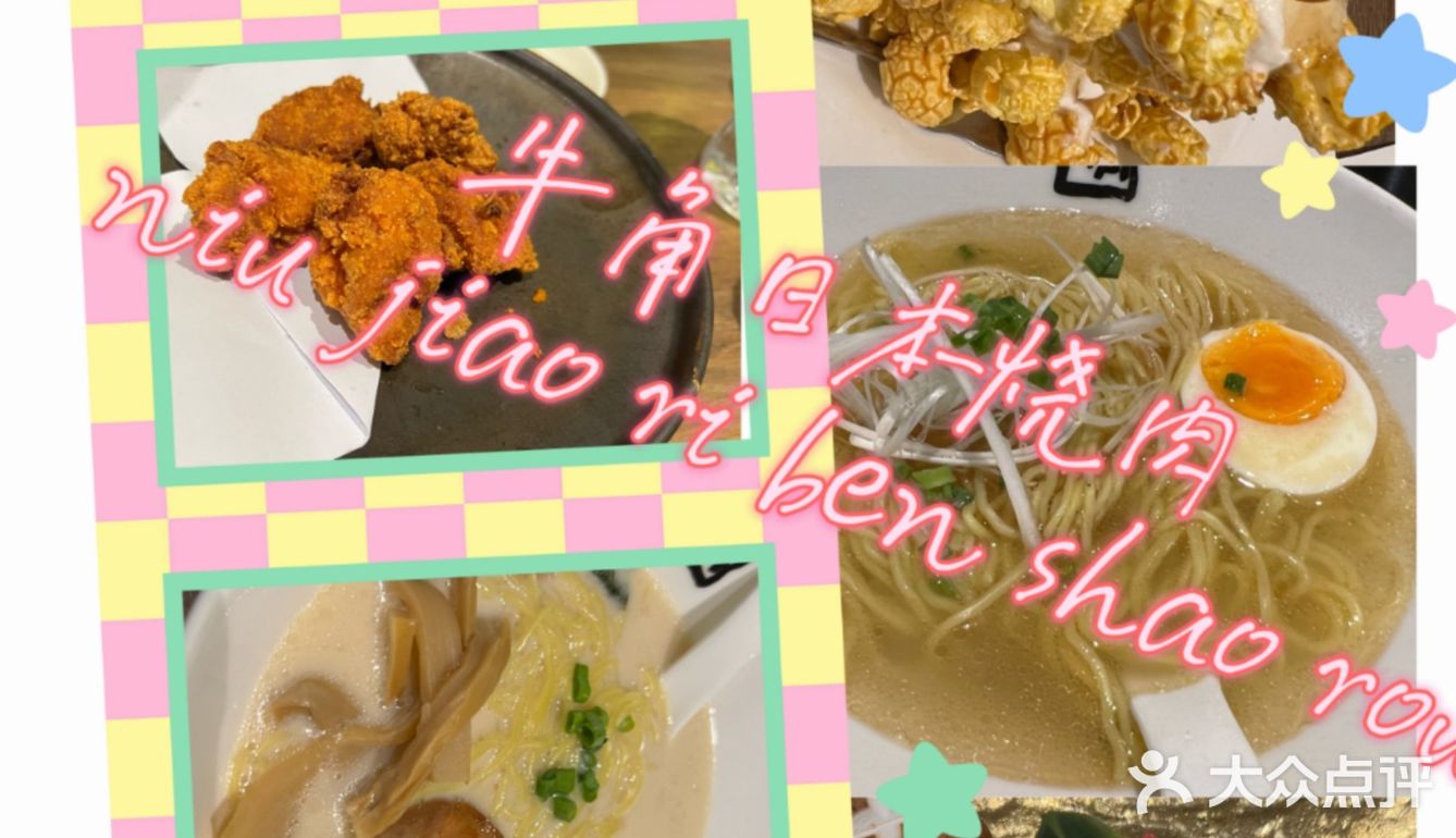 超好吃的日本牛角烤肉