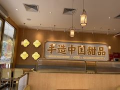 -赵记传承·中式甜品(中山石岐大信店)