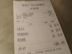 账单-绿茶餐厅(广州天河城店)