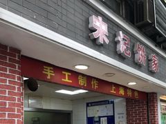 门面-宋记饼家(石门二路店)