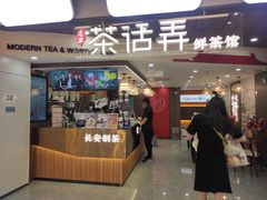 门面-茶话弄(北京通州万达店)