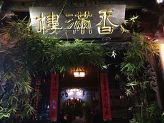 -香满楼(临安路店)