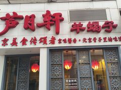 -芦月轩羊蝎子(劲松店)