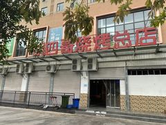 -胡四哥特色火盆烧烤(总店)