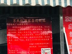 门面-京天红酒家(虎坊路店)