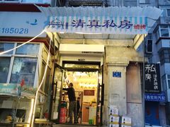门面-清真私房烧烤·炭烤鲜牛(创始店)