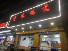 -奇味鸡煲(麦地店)