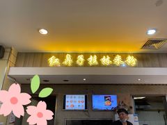 门面-红鼻子桂林米粉(金唐新光界店)