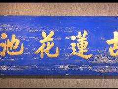 -莲池书院博物馆