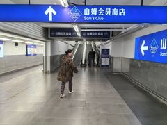 -山姆会员商店(上海浦东店)