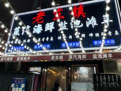 -老东镇啤酒屋海鲜加工·蒸汽海鲜·海鲜烧烤(台东店)