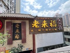 门面-老来福·非遗酸汤兔(凯旋路店)