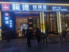 门面-陶德砂锅居(育才路店)