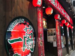 -天然豚骨拉面专门店 一兰(铜锣湾店)
