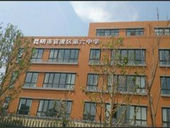 -昆明市官渡区第六中学