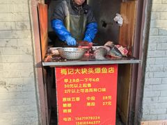 -梅记大块头爆鱼店(乍浦路店)