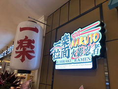 -火影忍者一乐拉面(环球港店)