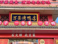 -万荣烤鸭店·北京菜(农光里店)