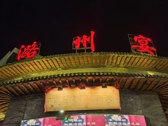 -潞州宴·长治人的会客厅(长兴北路店)