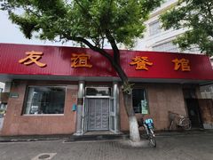 -友谊餐馆(永安路店)