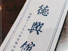 -德兴馆(广东路总店)