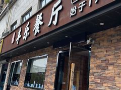 -丰乐餐厅·始于1999(千岛湖店)