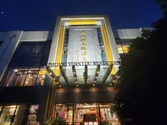 -宁波状元楼酒店(和义路店)