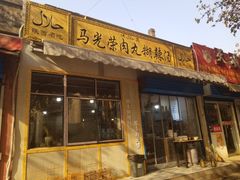 门面-马光荣肉丸糊辣汤(边东街店)