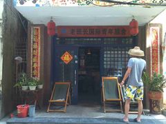 -老班长国际青年旅租