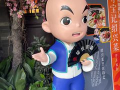 -寻宝记绍兴菜(状元店)