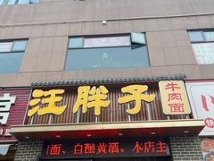 -汪胖子襄阳牛肉面(华丰路店)