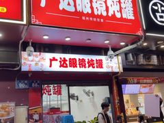 -广达眼镜炖罐(广达店)