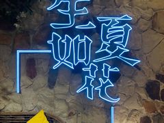 -生如夏花泰式火锅(鹭洲里店)