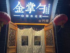 -金掌勺·锅包肉(广渠门店)
