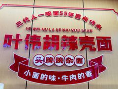 -叶伟胡辣壳面(两路口店)