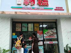 门面-南大门韩糕(后埭溪路店)