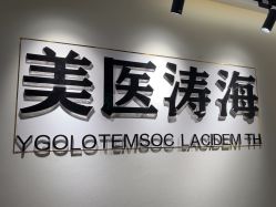 -海涛医疗美容·面部抗衰·注射美鼻