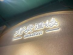 -老广酒楼(樱花店)