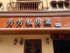 -芳芳私房菜·精做淮扬菜(承德路店)