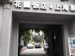门面-老洋房花园饭店(绍兴路店)