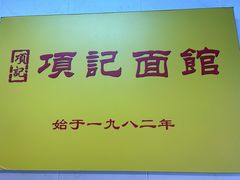 -项记面馆(明瓦廊店)